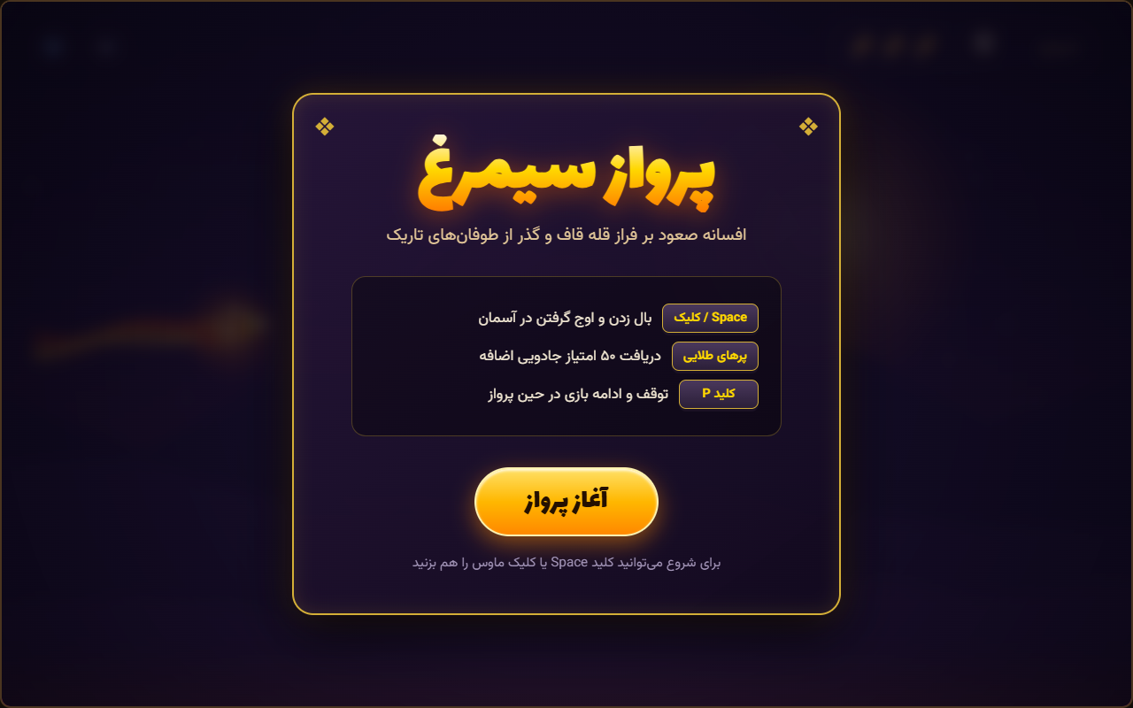 Screenshot 1 of Simorgh Flight (arcade game with sound), built by Google: Gemini 4 Argon