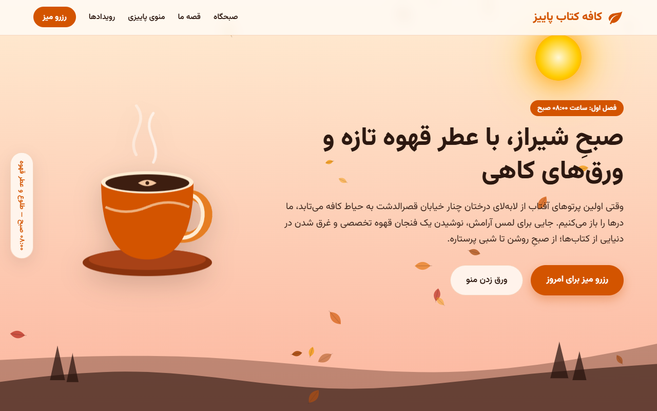 Screenshot 1 of Autumn Book Café (Persian right-to-left landing page), built by Google: Gemini 4 Argon