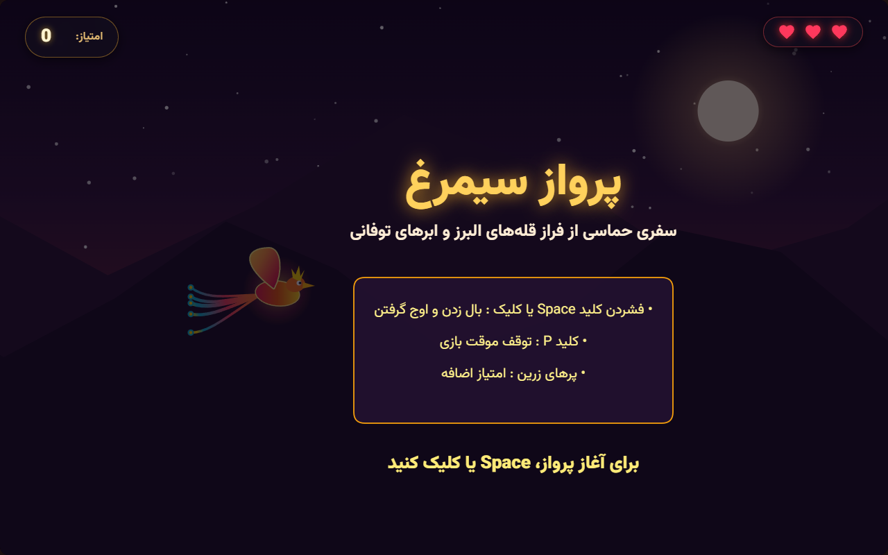 عکس ۱ از پرواز سیمرغ (بازی آرکید با صدا)، ساخته Google: Gemini 3.8 Flash