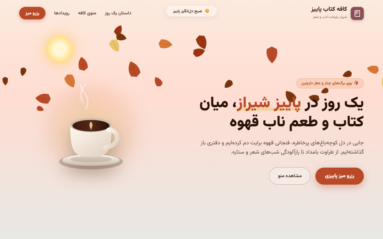 عکس ۱ از کافه کتاب پاییز (لندینگ فارسی راست‌چین)، ساخته Google: Gemini 3.8 Flash
