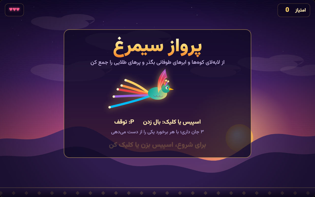 Screenshot 1 of Simorgh Flight (arcade game with sound), built by MoonshotAI: Kimi K3