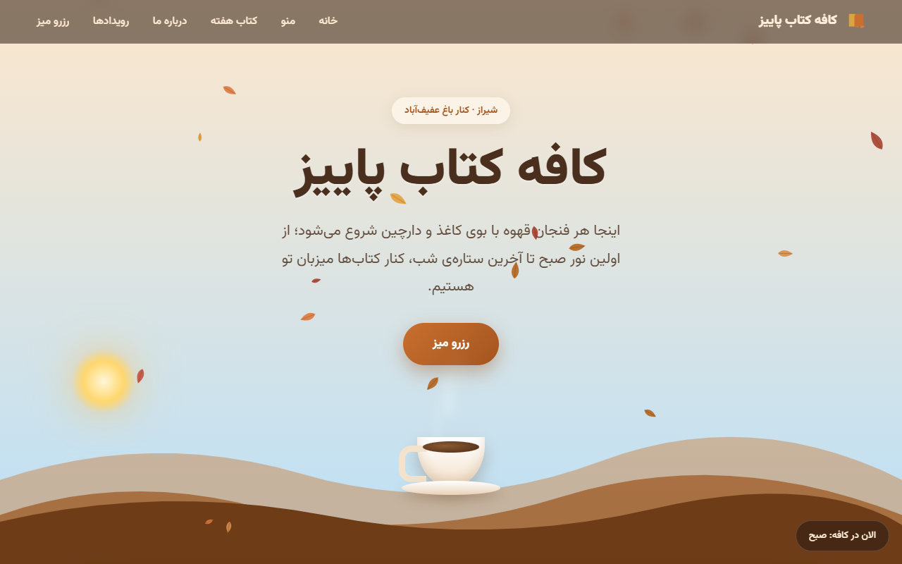 Screenshot 1 of Autumn Book Café (Persian right-to-left landing page), built by MoonshotAI: Kimi K3