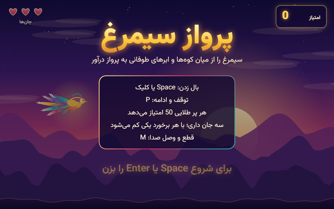 Screenshot 1 of Simorgh Flight (arcade game with sound), built by Anthropic: Claude Sonnet 5.5