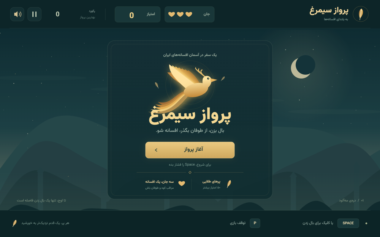 Screenshot 1 of Simorgh Flight (arcade game with sound), built by OpenAI: GPT-6.1 Sol