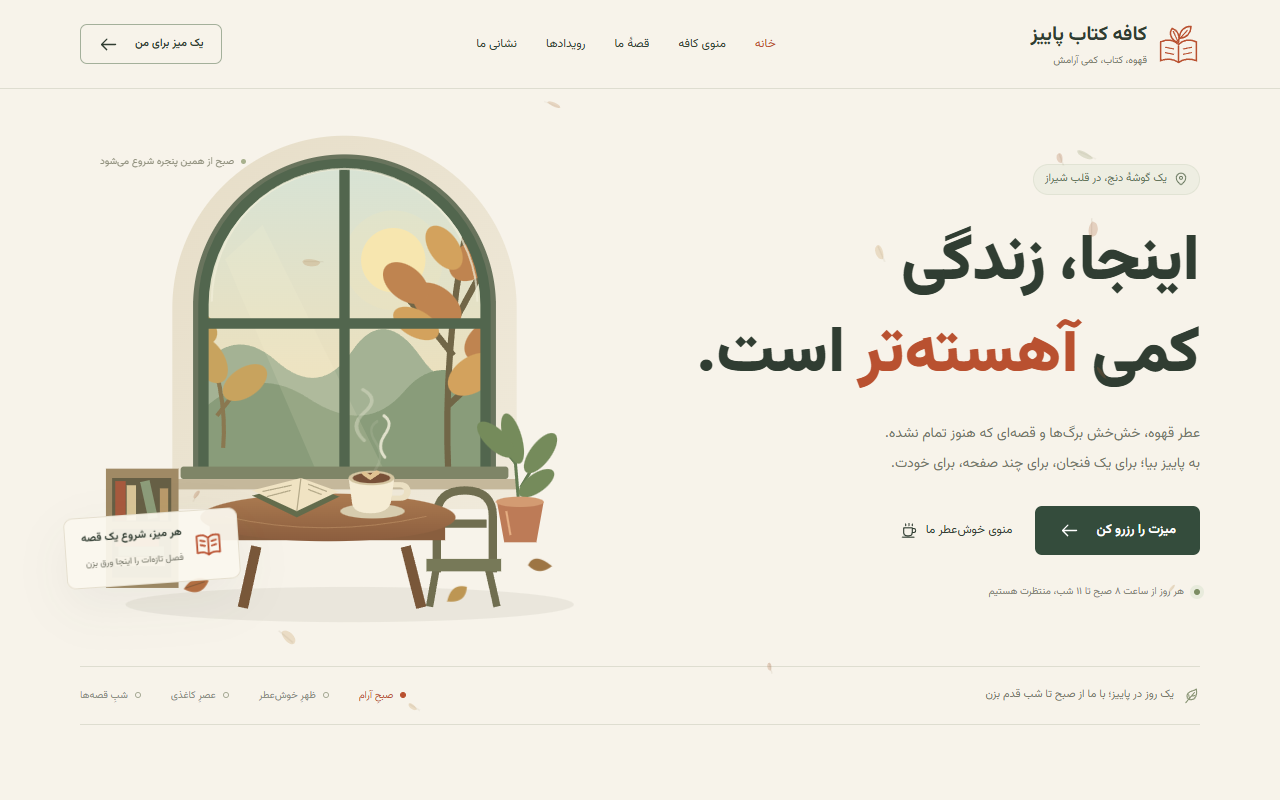 عکس ۱ از کافه کتاب پاییز (لندینگ فارسی راست‌چین)، ساخته OpenAI: GPT-6.1 Sol