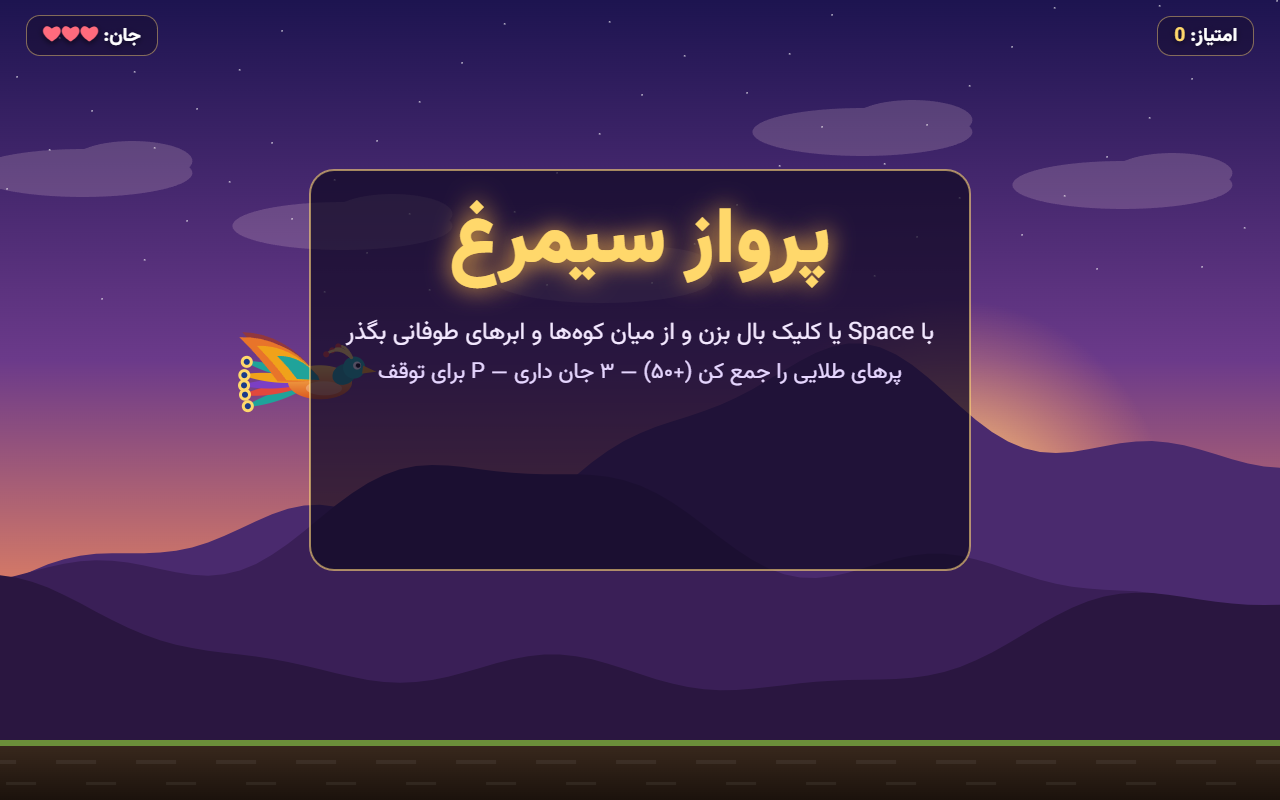 عکس ۱ از پرواز سیمرغ (بازی آرکید با صدا)، ساخته Anthropic: Claude Opus 5.5