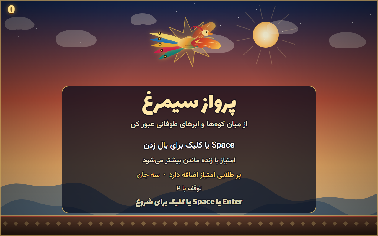 عکس ۱ از پرواز سیمرغ (بازی آرکید با صدا)، ساخته SpaceXAI: Grok 4.7