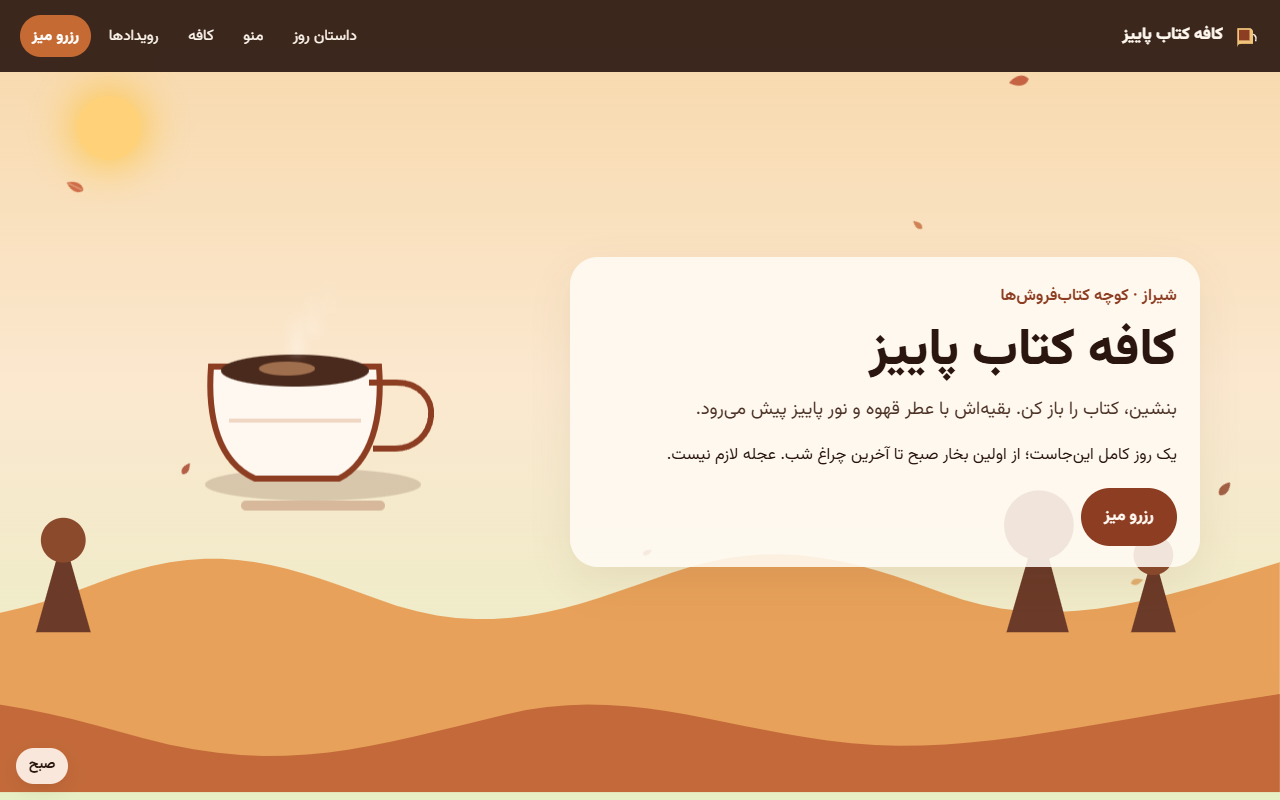 عکس ۱ از کافه کتاب پاییز (لندینگ فارسی راست‌چین)، ساخته SpaceXAI: Grok 4.7