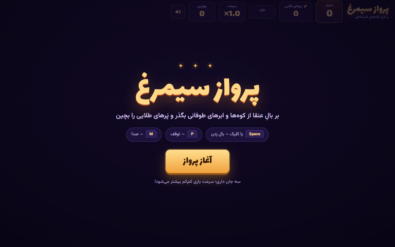 Screenshot 1 of Simorgh Flight (arcade game with sound), built by Qwen: Qwen3.8 Max (0902)