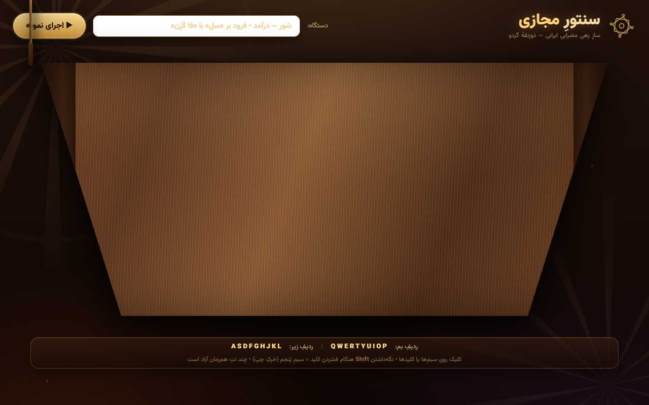 Screenshot 1 of Virtual Santur, built by Qwen: Qwen3.8 Max (0902)