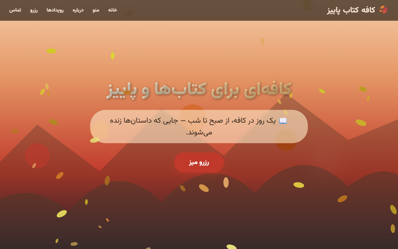 عکس ۱ از کافه کتاب پاییز (لندینگ فارسی راست‌چین)، ساخته DeepSeek: DeepSeek V4 Flash 0423