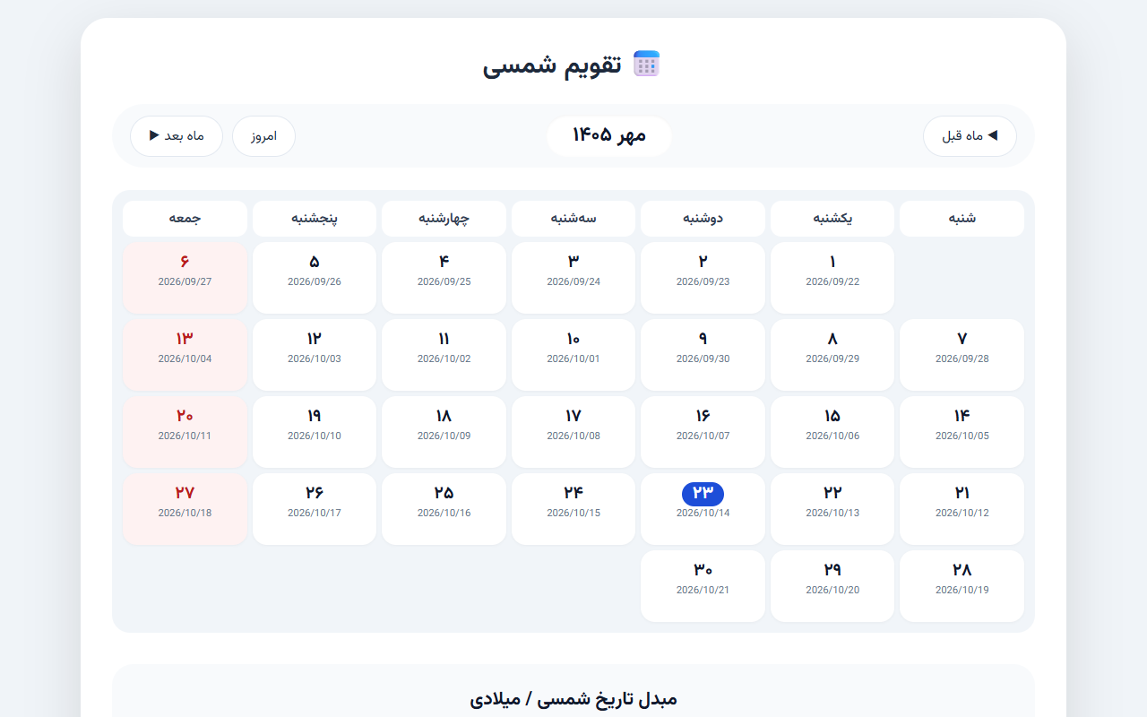 عکس ۱ از تقویم شمسی تعاملی، ساخته DeepSeek: DeepSeek V4 Flash 0423
