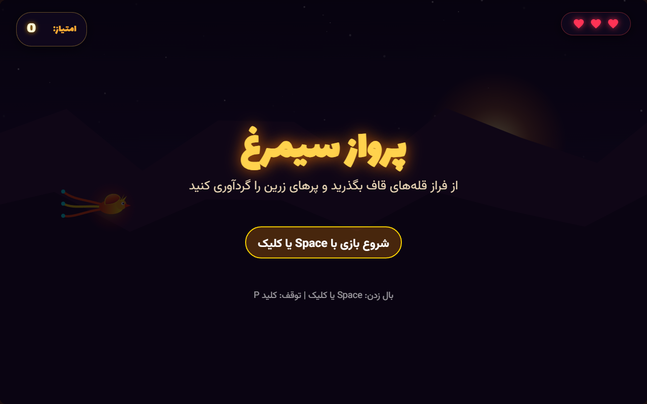 Screenshot 1 of Simorgh Flight (arcade game with sound), built by Google: Gemini 3.8 Flash